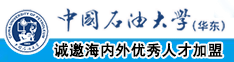 操烂骚逼视频中国石油大学（华东）教师和博士后招聘启事