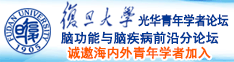 秋霞操B网诚邀海内外青年学者加入|复旦大学光华青年学者论坛—脑功能与脑疾病前沿分论坛